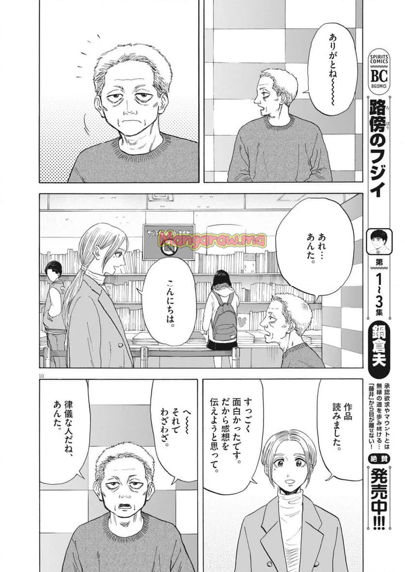 路傍のフジイ〜偉大なる凡人からの便り〜 - 第37話 - Page 10