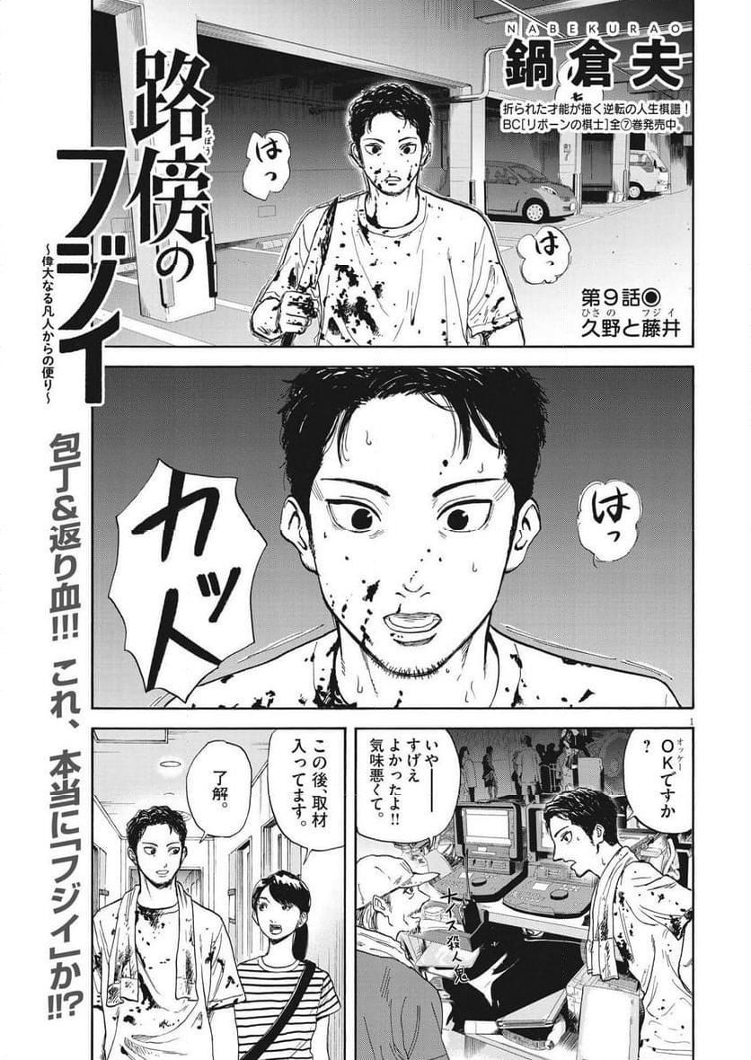 路傍のフジイ〜偉大なる凡人からの便り〜 - 第9話 - Page 1