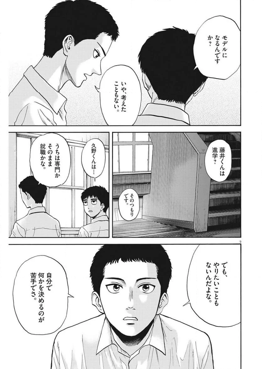 路傍のフジイ〜偉大なる凡人からの便り〜 - 第9話 - Page 9