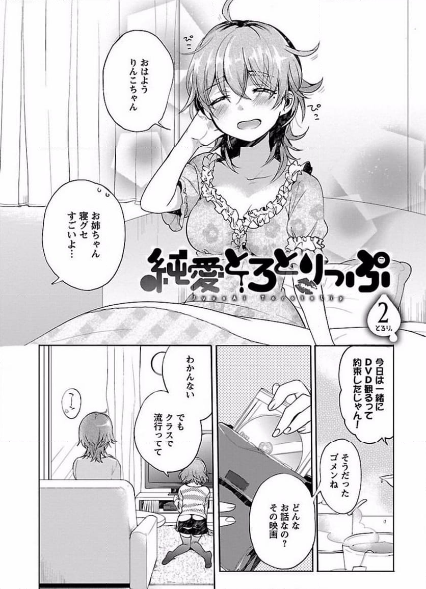 純愛とろとりっぷ - 第1話 - Page 32