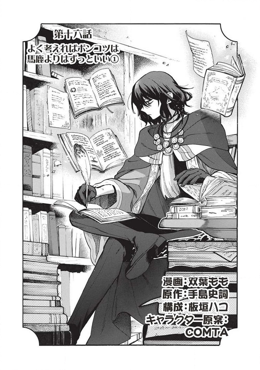 悪友の俺がポンコツ騎士を見てられないんだが、どう世話を焼きゃいい? ～まどめ外伝～ - 第16話 - Page 1