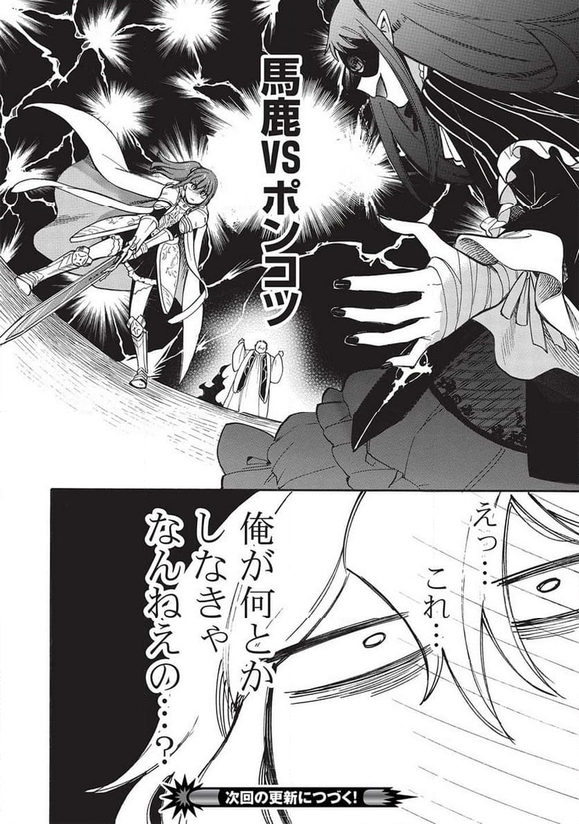 悪友の俺がポンコツ騎士を見てられないんだが、どう世話を焼きゃいい? ～まどめ外伝～ - 第16話 - Page 32