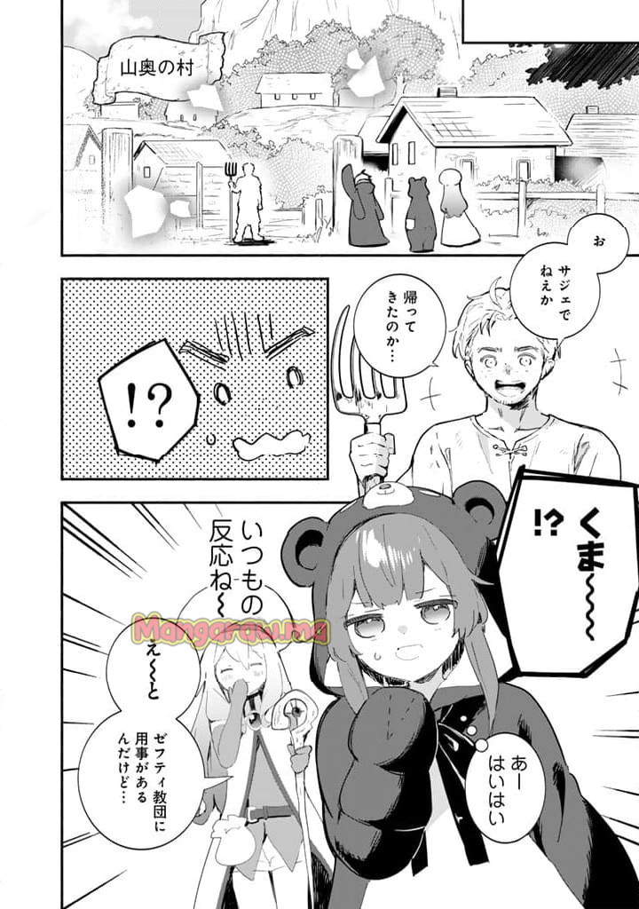 くまクマ熊ベアー外伝〜ユナのよりみち手帖〜 - 第19話 - Page 18