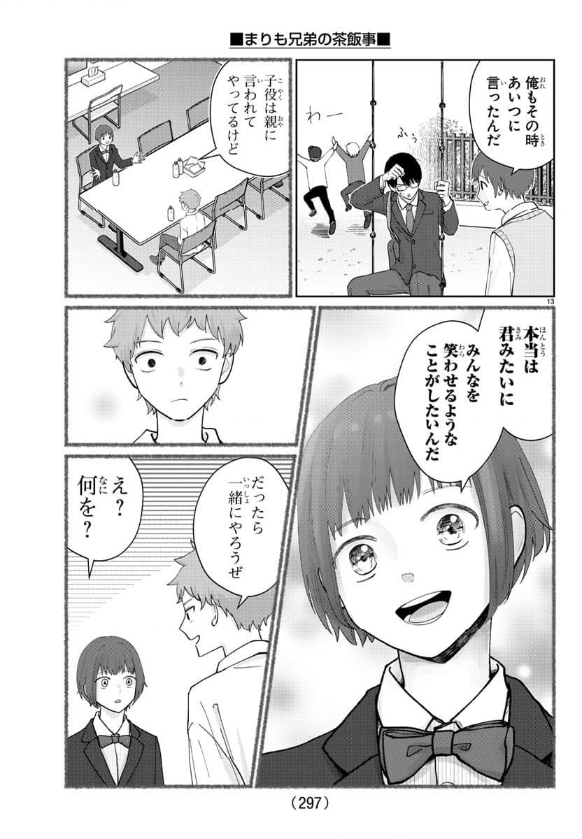 まりも兄弟の茶飯事 - 第13話 - Page 13