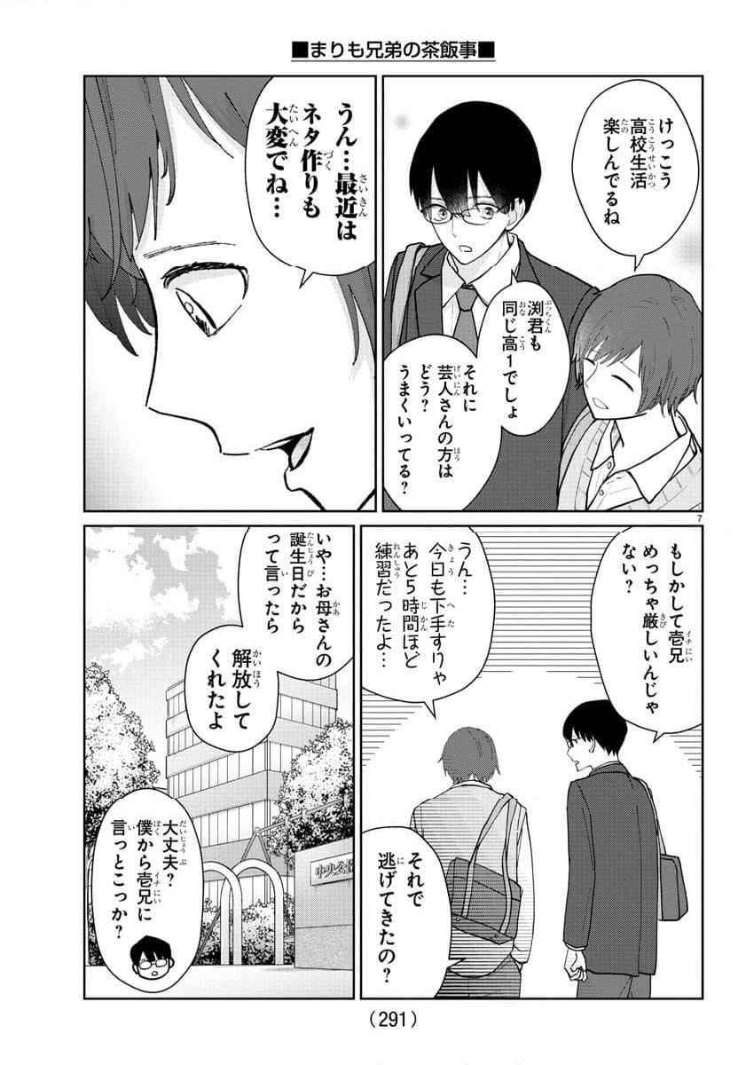 まりも兄弟の茶飯事 - 第13話 - Page 7