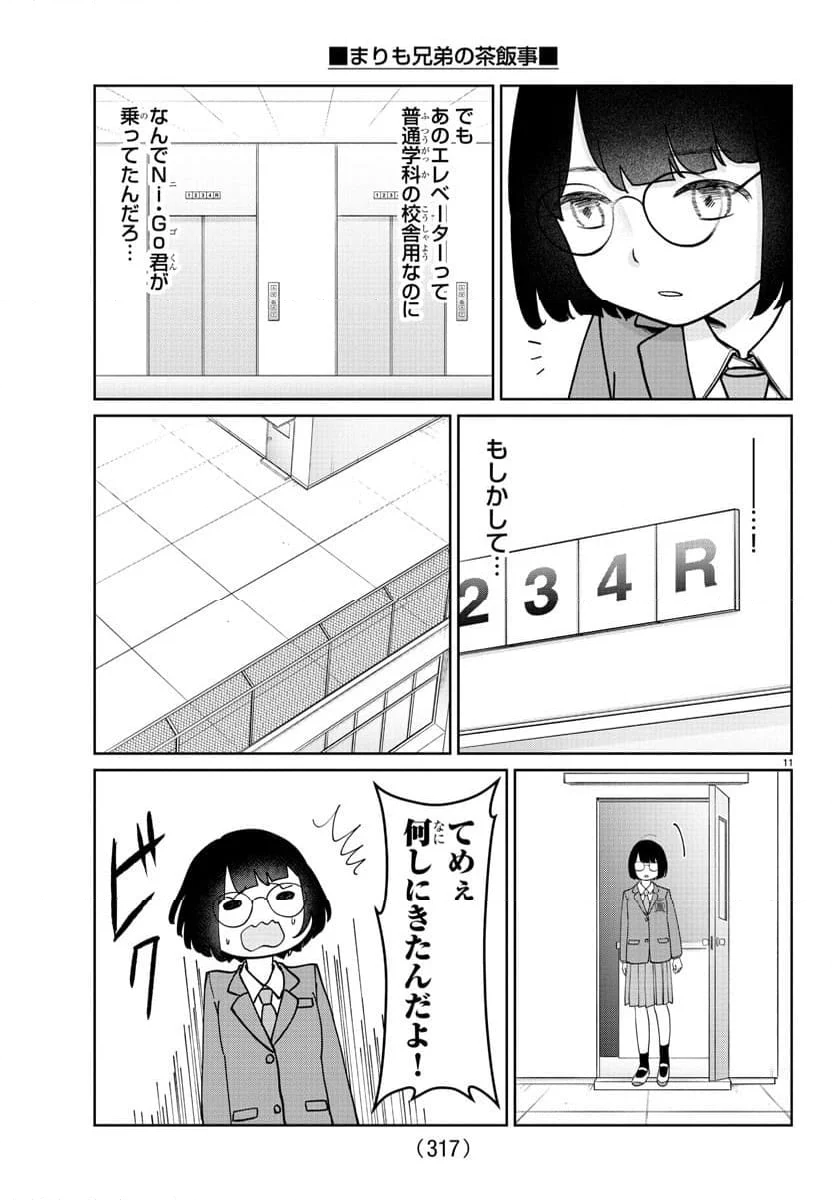 まりも兄弟の茶飯事 - 第14話 - Page 11