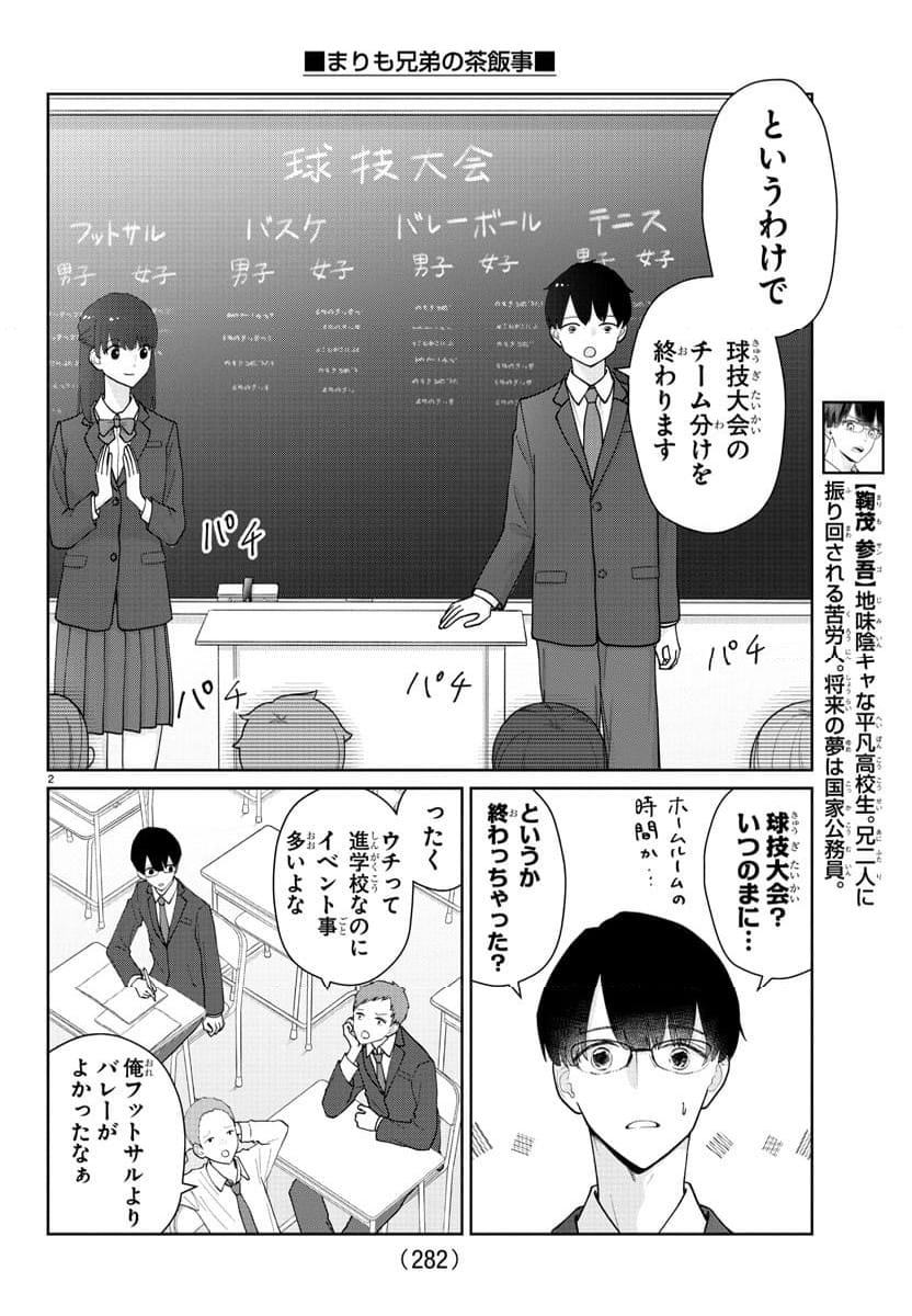 まりも兄弟の茶飯事 - 第15話 - Page 2