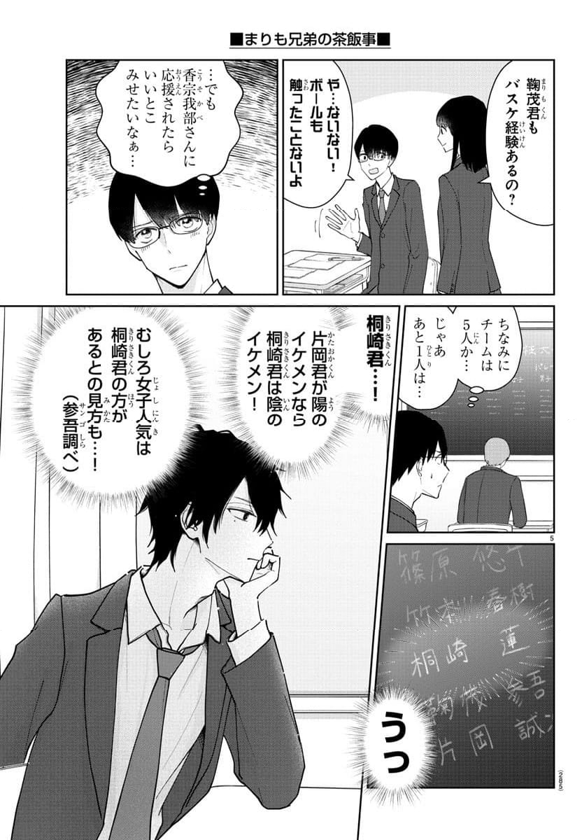 まりも兄弟の茶飯事 - 第15話 - Page 5