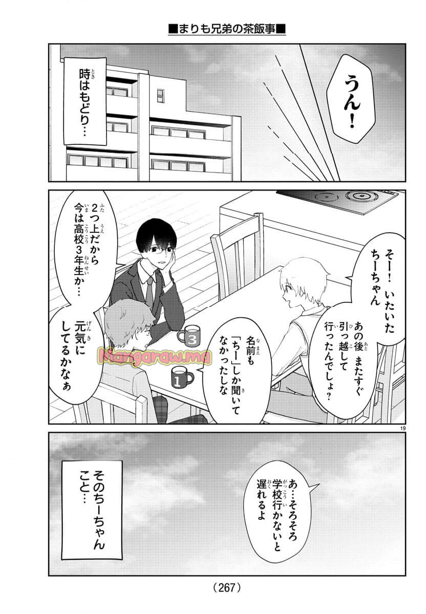 まりも兄弟の茶飯事 - 第20話 - Page 19