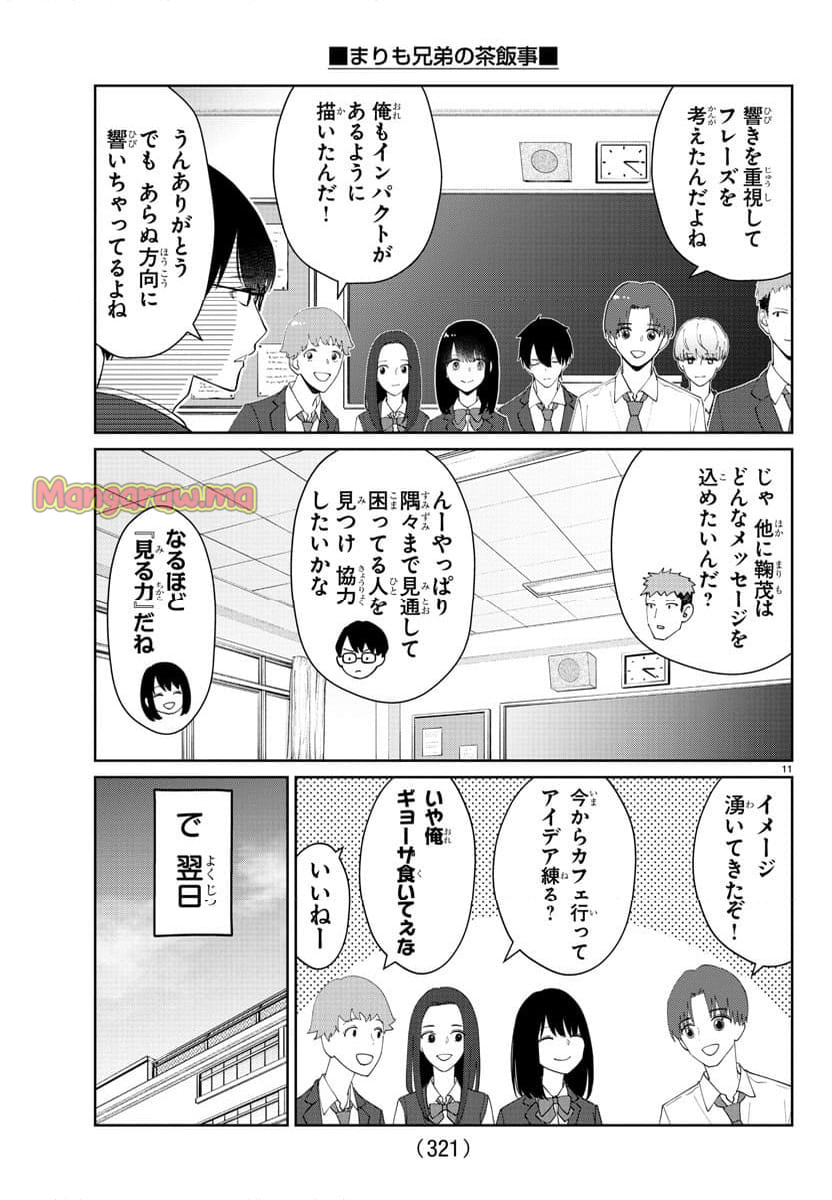 まりも兄弟の茶飯事 - 第25話 - Page 11