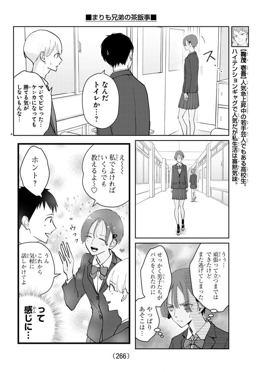 まりも兄弟の茶飯事 - 第8話 - Page 4