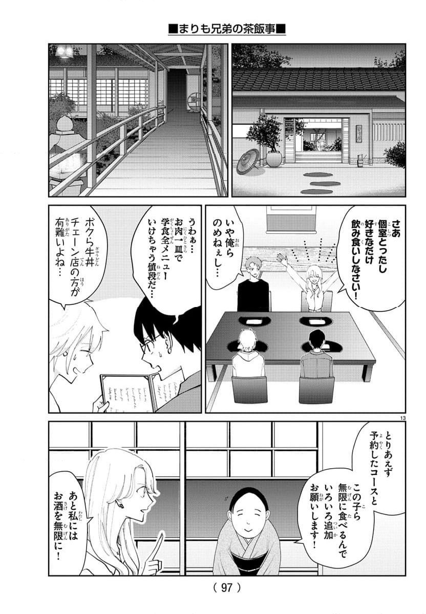 まりも兄弟の茶飯事 - 第9話 - Page 14