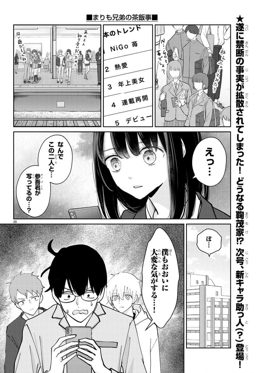 まりも兄弟の茶飯事 - 第9話 - Page 21