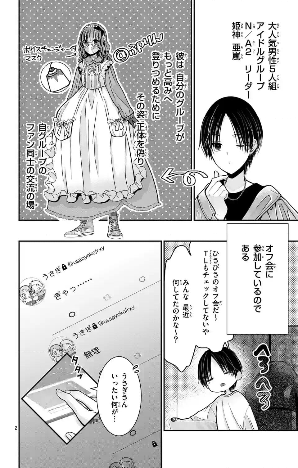 推しを推せるときに推したいように推すオフ - 第4話 - Page 2