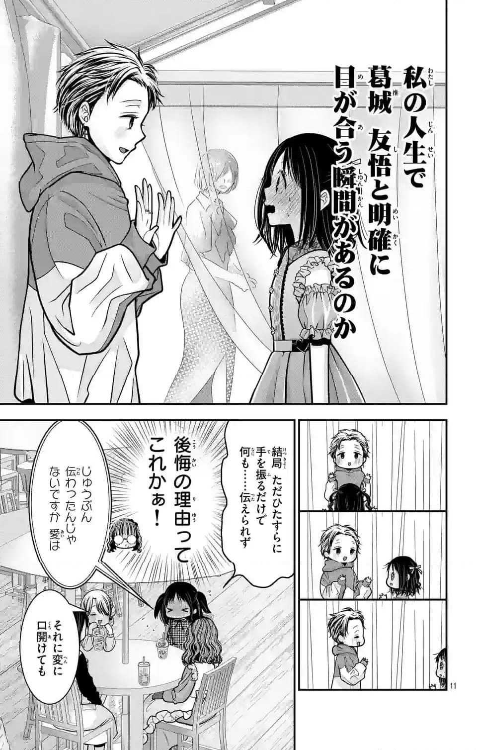 推しを推せるときに推したいように推すオフ - 第4話 - Page 11