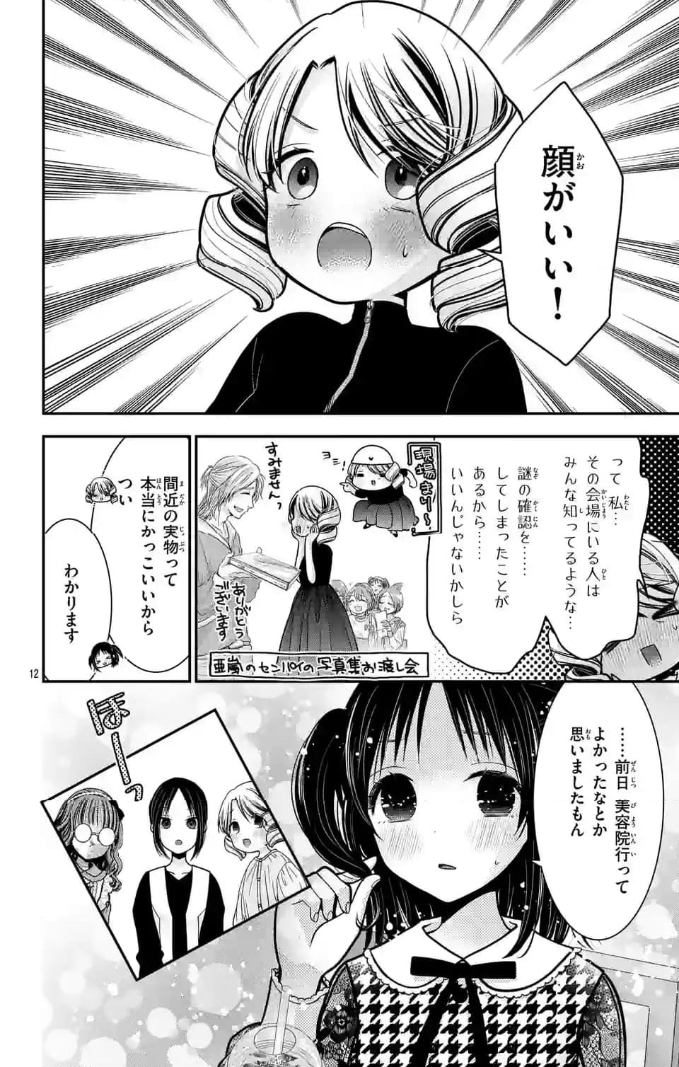 推しを推せるときに推したいように推すオフ - 第4話 - Page 12