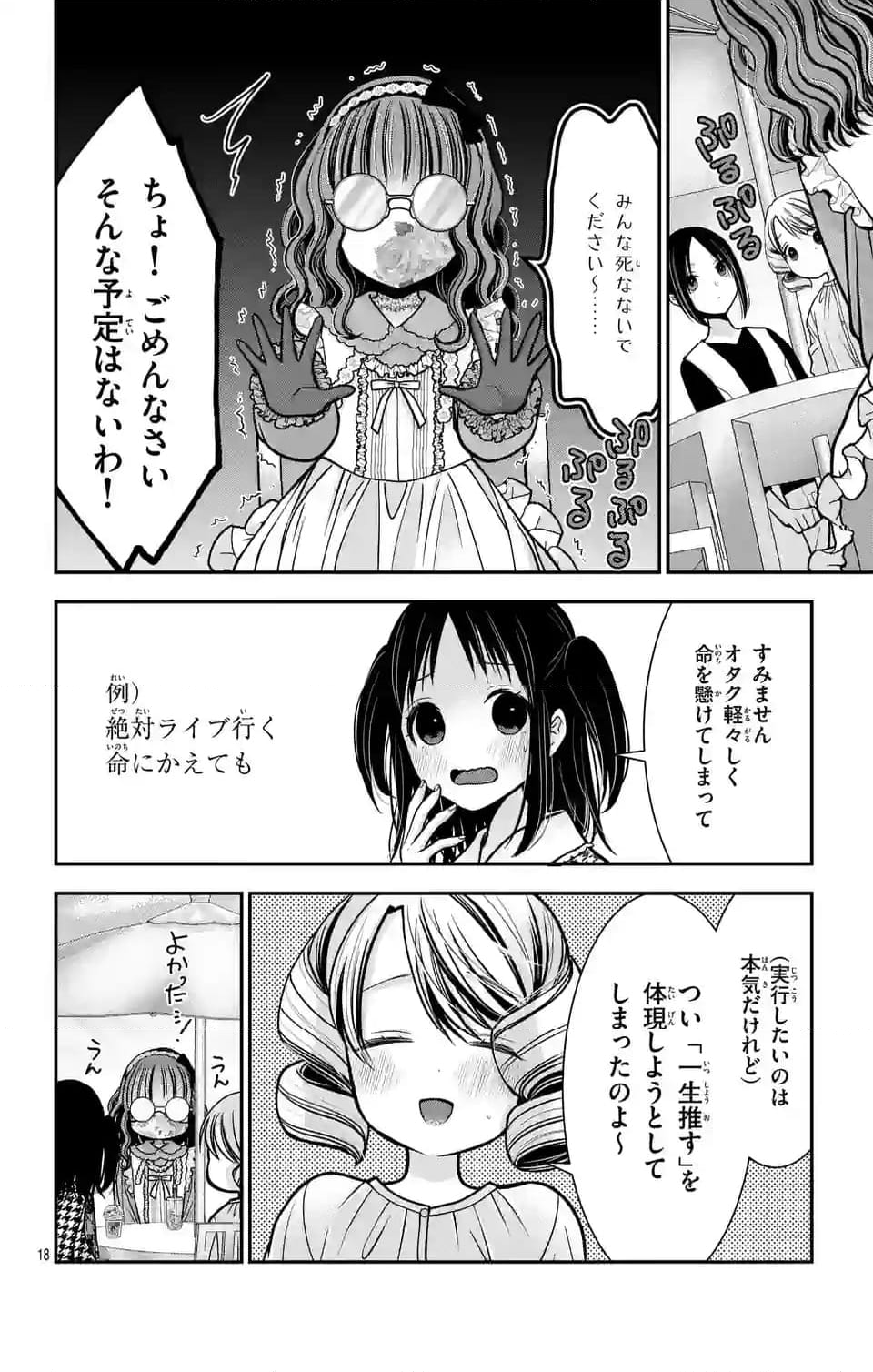 推しを推せるときに推したいように推すオフ - 第4話 - Page 18