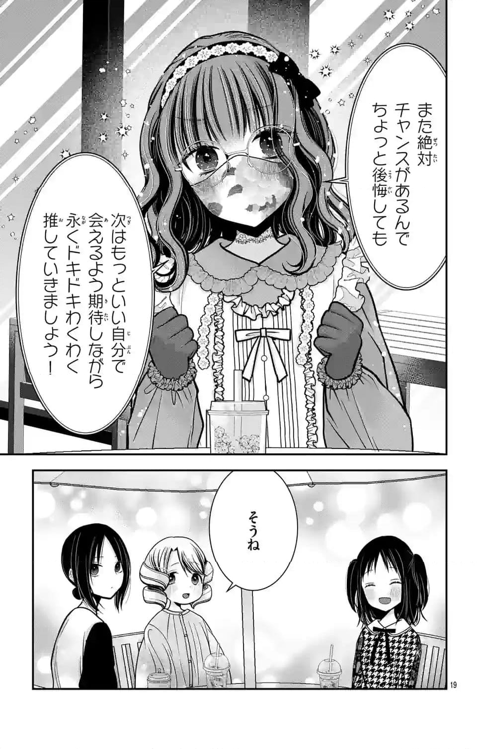 推しを推せるときに推したいように推すオフ - 第4話 - Page 19