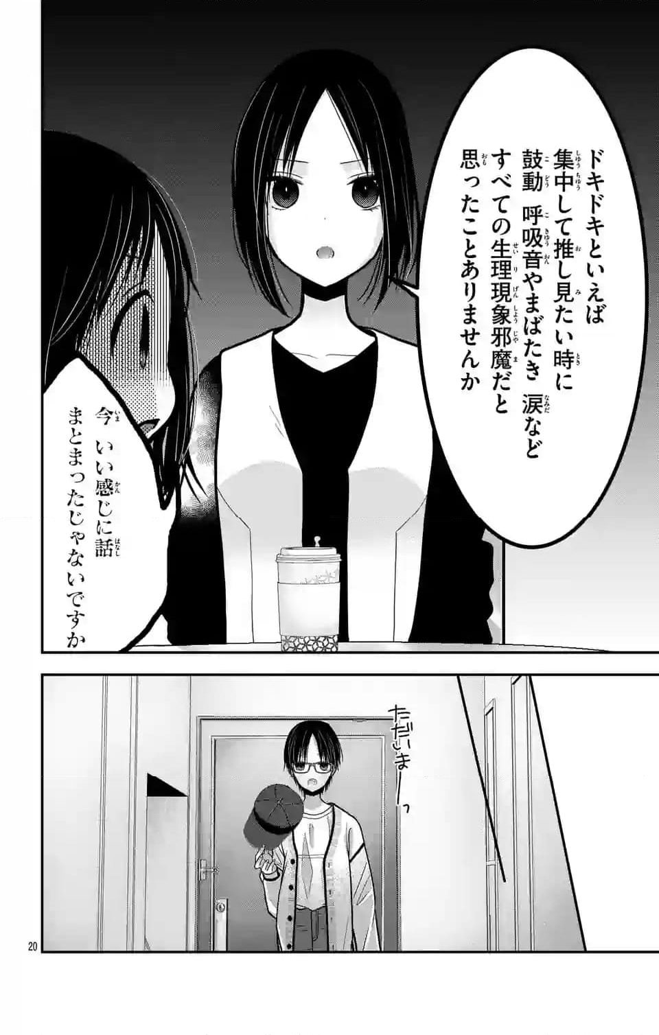 推しを推せるときに推したいように推すオフ - 第4話 - Page 20