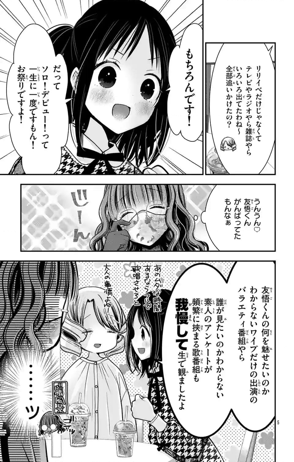 推しを推せるときに推したいように推すオフ - 第4話 - Page 5