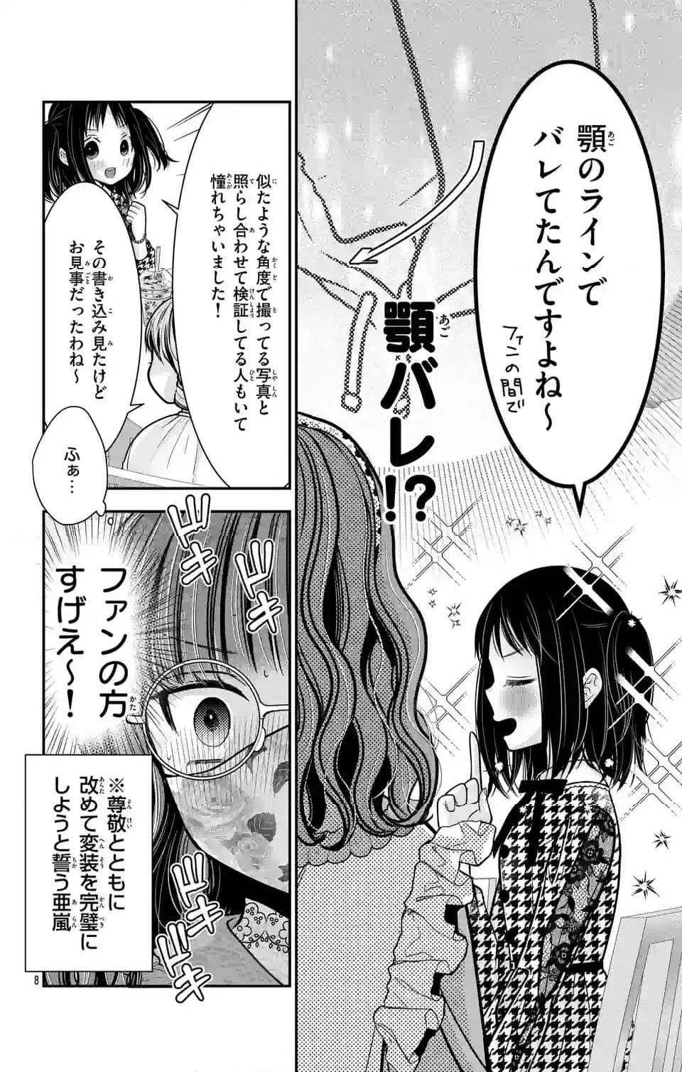 推しを推せるときに推したいように推すオフ - 第4話 - Page 8