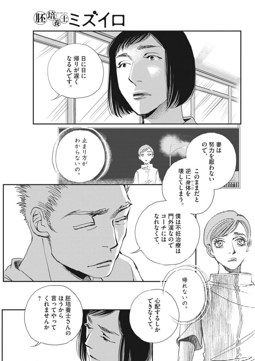 胚培養士ミズイロ - 第35話 - Page 27