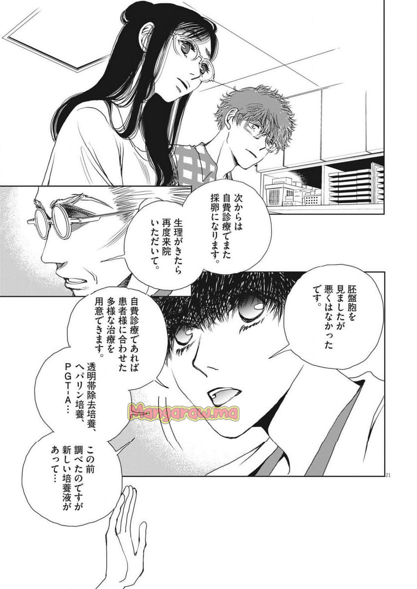 胚培養士ミズイロ - 第39話 - Page 21