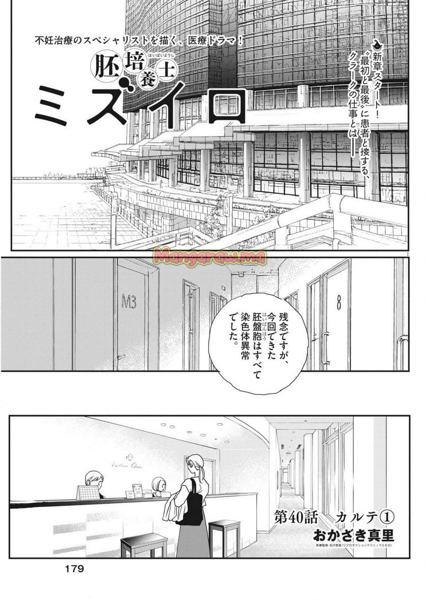 胚培養士ミズイロ - 第40話 - Page 1