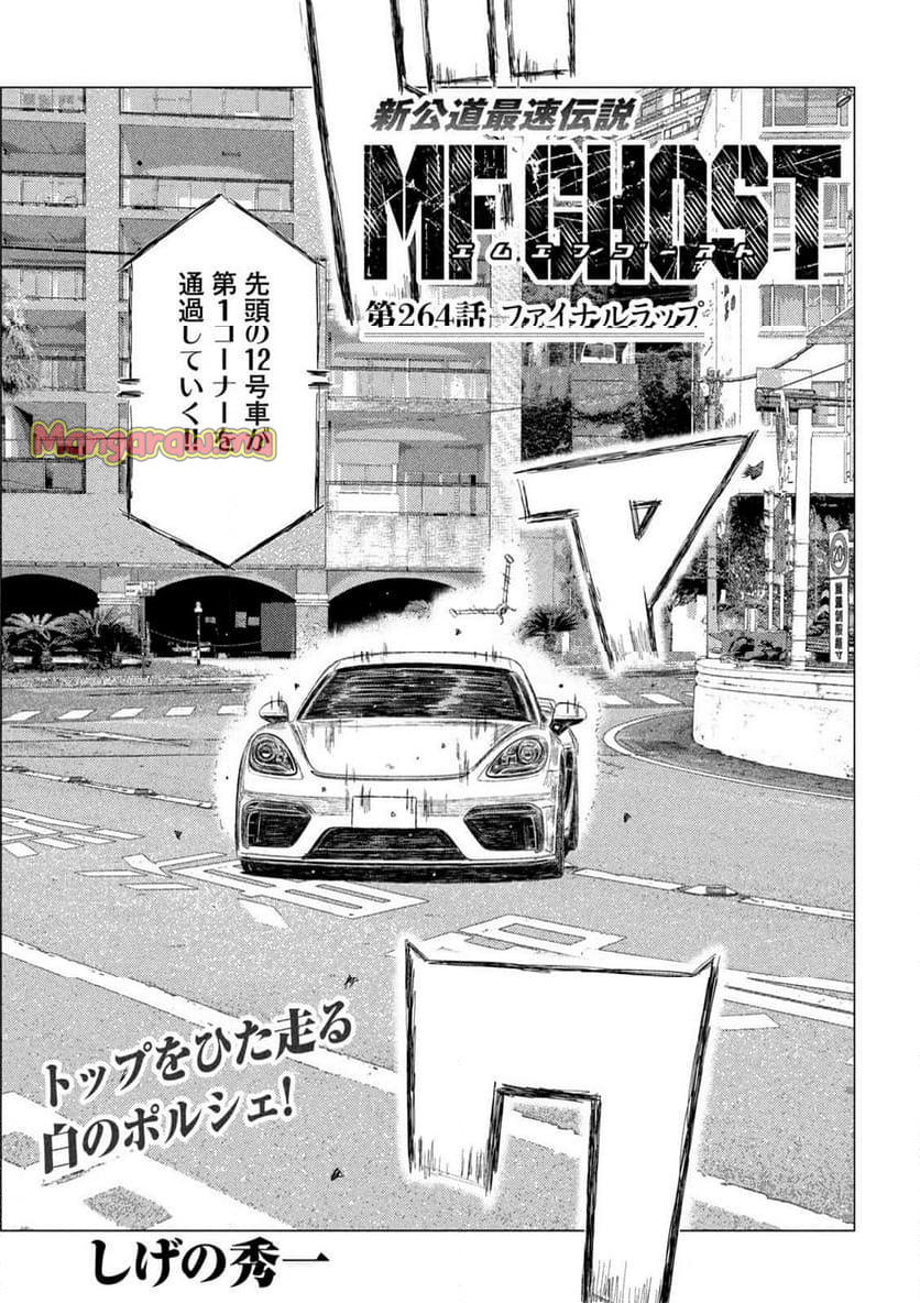 MF ゴースト - 第264話 - Page 1