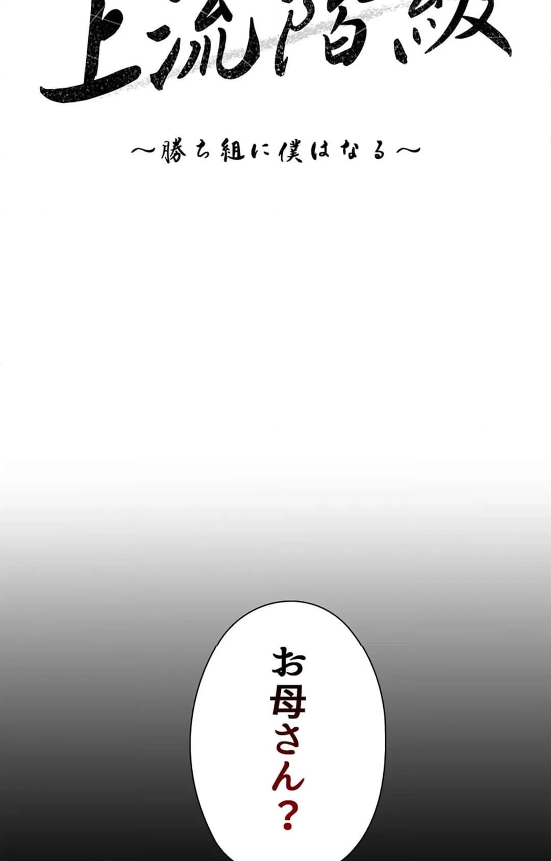 上流階級~勝ち組に僕はなる~ - 第7話 - Page 62