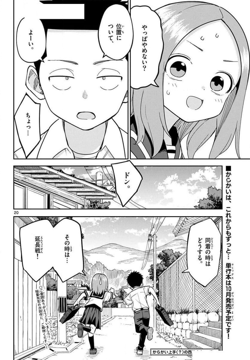 からかい上手(？)の西片さん - 第10話 - Page 20