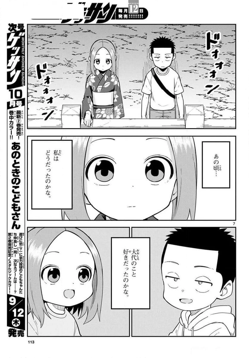 からかい上手(？)の西片さん - 第10話 - Page 7