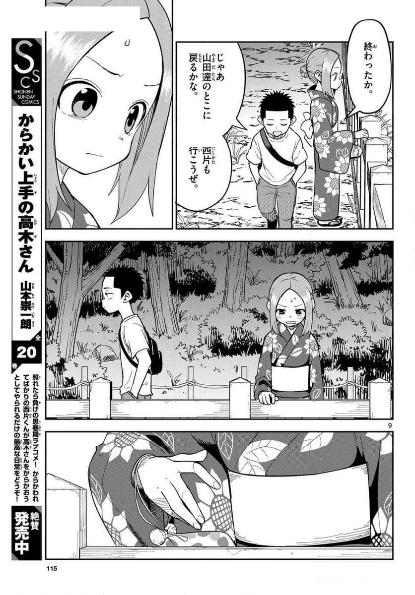 からかい上手(？)の西片さん - 第10話 - Page 9