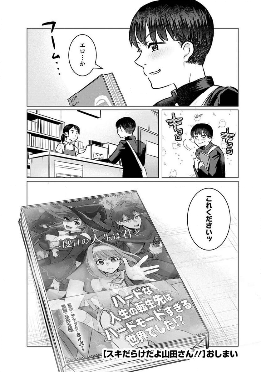 スキだらけだよ山田さん!! - 第16話 - Page 20