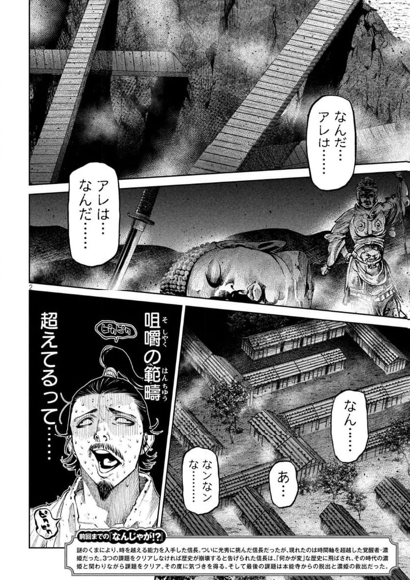 何度、時をくりかえしても本能寺が燃えるんじゃが!? - 第127話 - Page 2