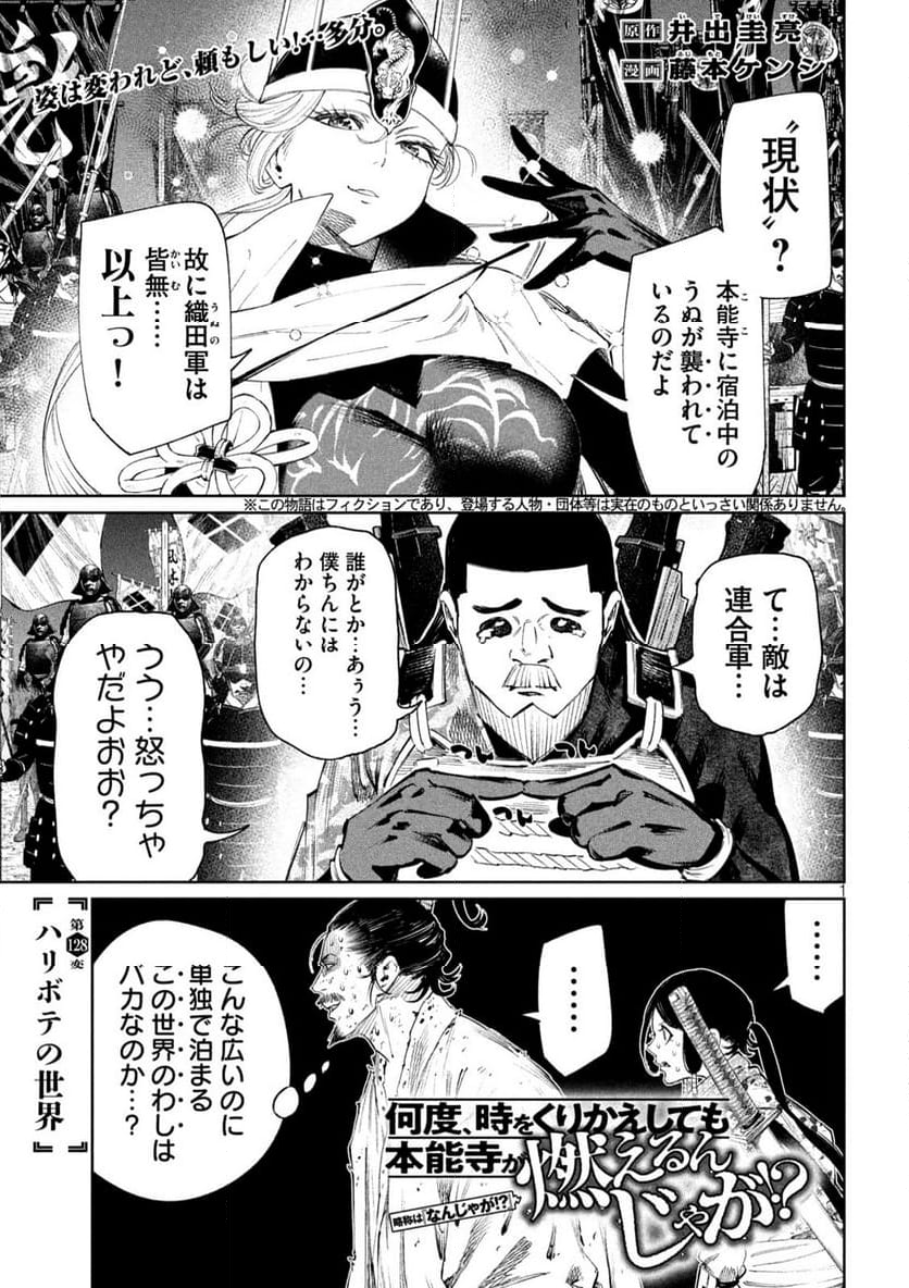 何度、時をくりかえしても本能寺が燃えるんじゃが!? - 第128話 - Page 1