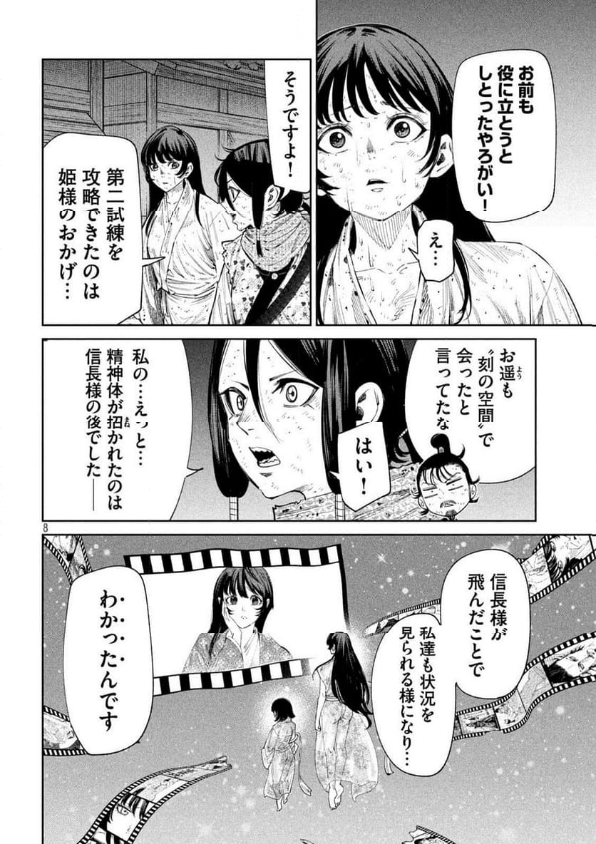 何度、時をくりかえしても本能寺が燃えるんじゃが!? - 第130話 - Page 8