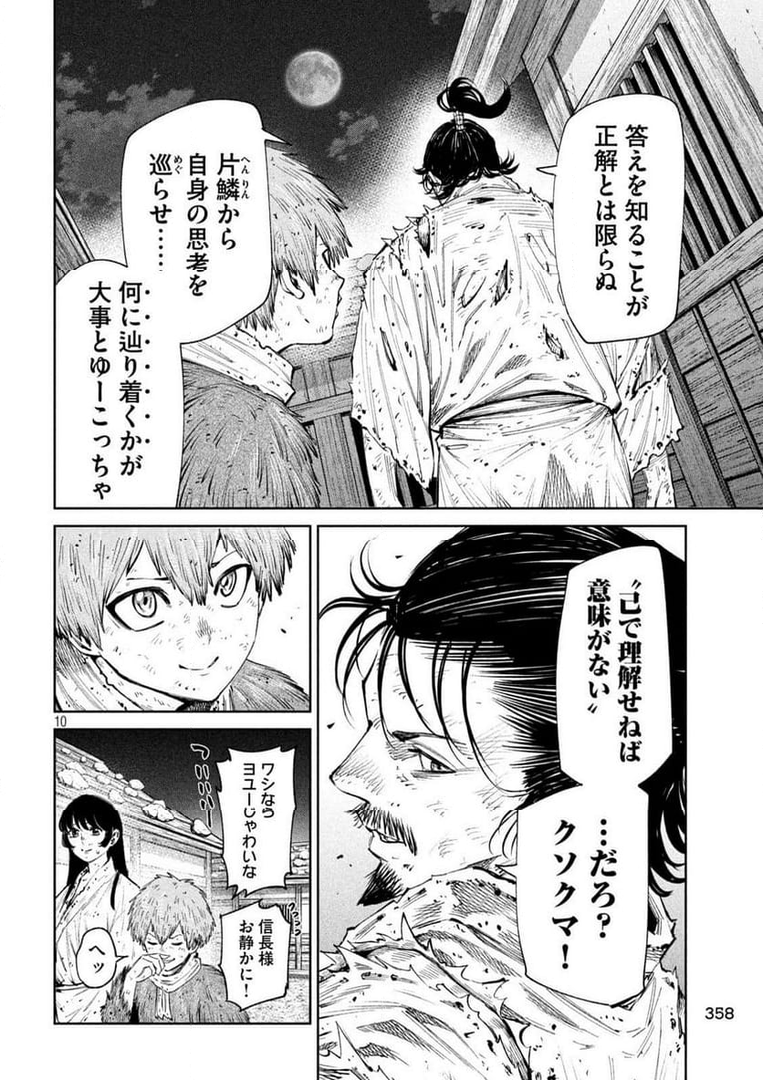 何度、時をくりかえしても本能寺が燃えるんじゃが!? - 第130話 - Page 10