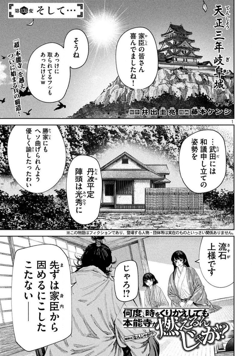 何度、時をくりかえしても本能寺が燃えるんじゃが!? - 第135話 - Page 1