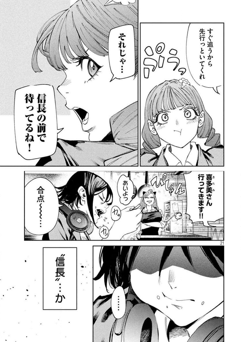 何度、時をくりかえしても本能寺が燃えるんじゃが!? - 第135話 - Page 21