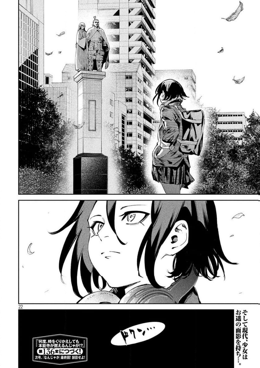 何度、時をくりかえしても本能寺が燃えるんじゃが!? - 第135話 - Page 22