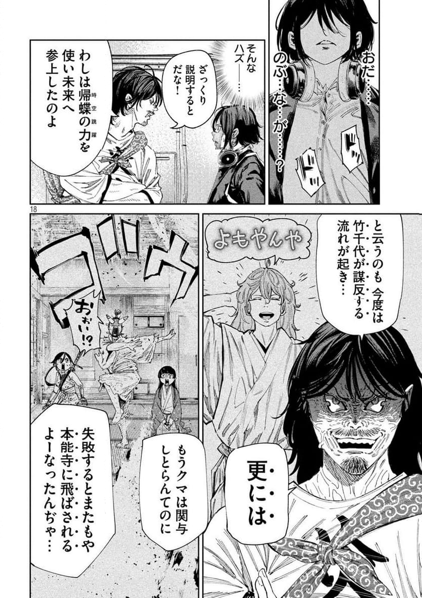 何度、時をくりかえしても本能寺が燃えるんじゃが!? - 第136話 - Page 18