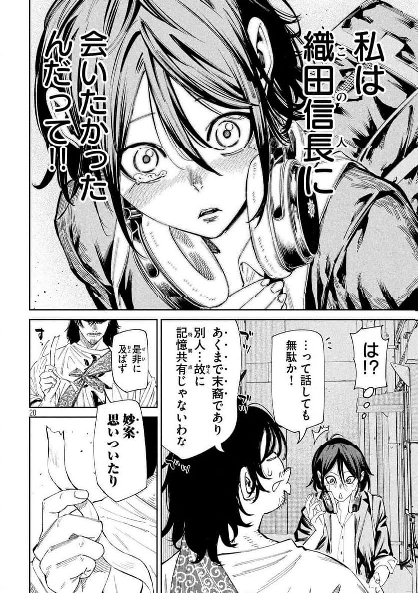 何度、時をくりかえしても本能寺が燃えるんじゃが!? - 第136話 - Page 20