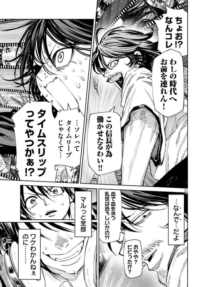 何度、時をくりかえしても本能寺が燃えるんじゃが!? - 第136話 - Page 23