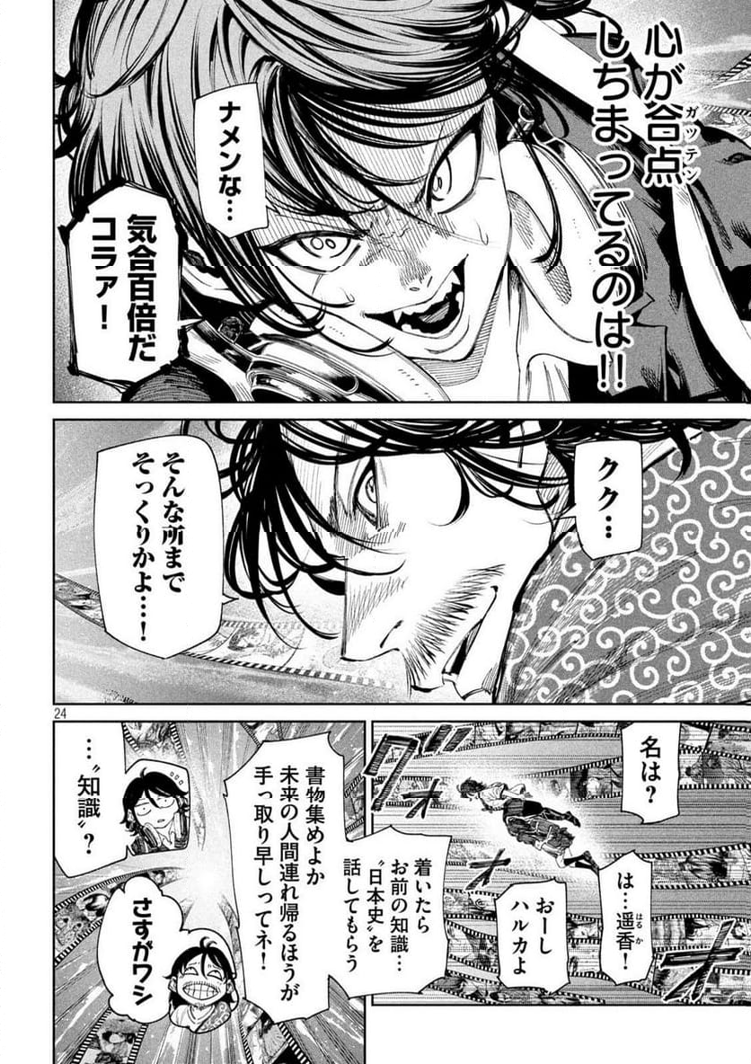 何度、時をくりかえしても本能寺が燃えるんじゃが!? - 第136話 - Page 24