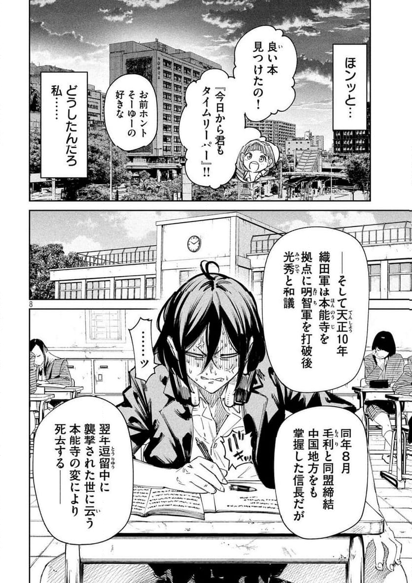 何度、時をくりかえしても本能寺が燃えるんじゃが!? - 第136話 - Page 8