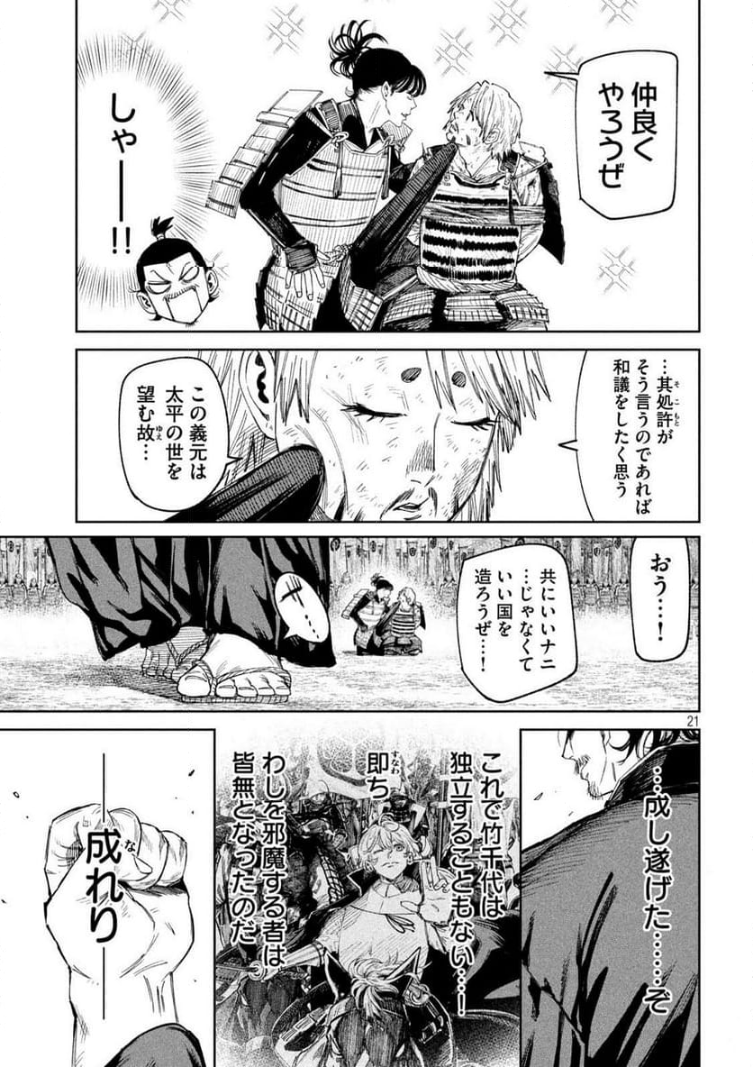 何度、時をくりかえしても本能寺が燃えるんじゃが!? - 第137話 - Page 21