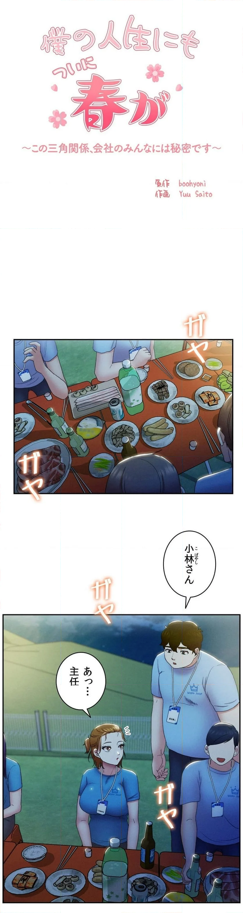 僕の人生にもついに春が〜この三角関係、会社のみんなには秘密です〜 - 第2話 - Page 28