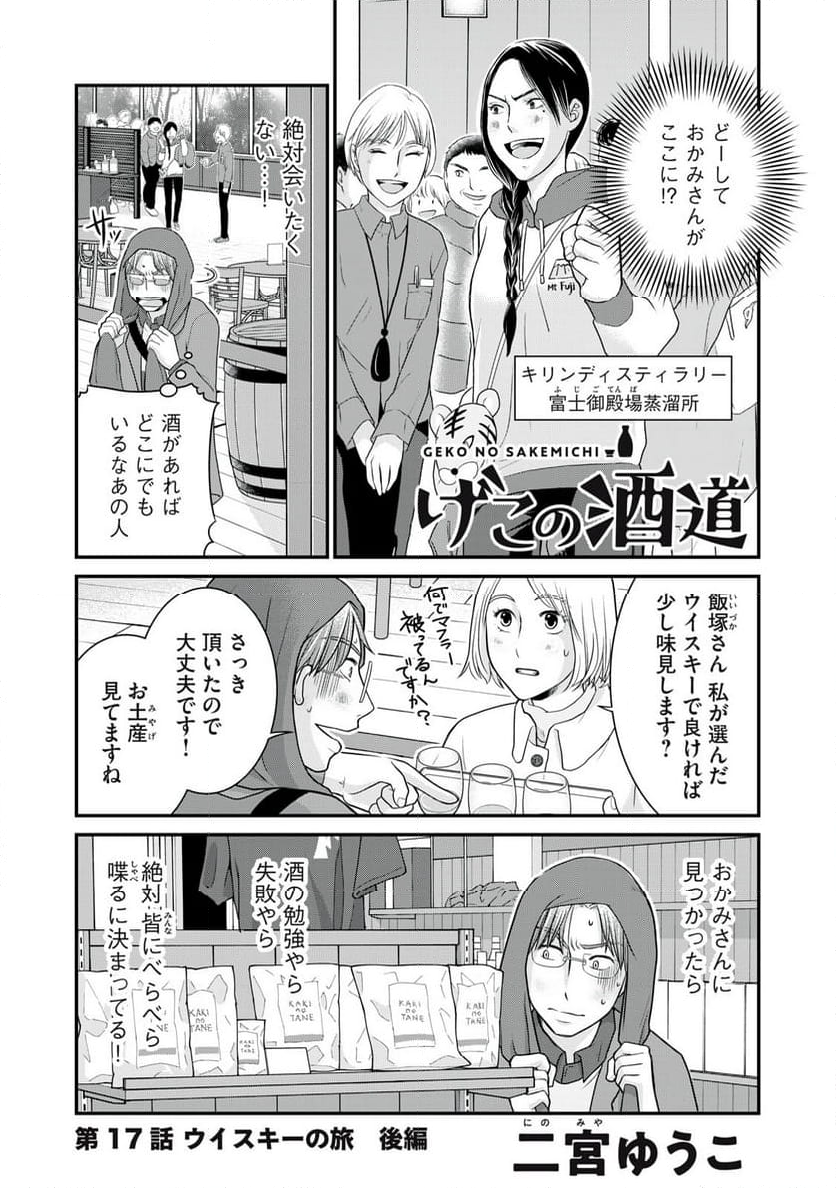 げこの酒道 - 第17話 - Page 1