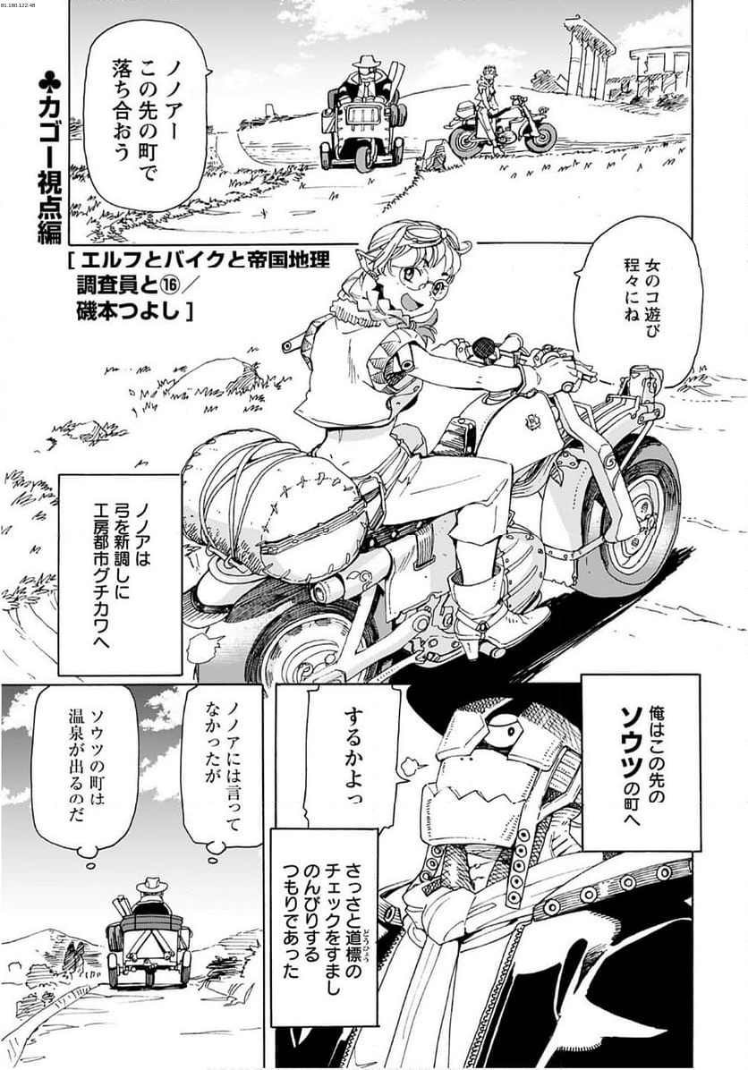 エルフとバイクと帝国地理調査員と - 第16話 - Page 1